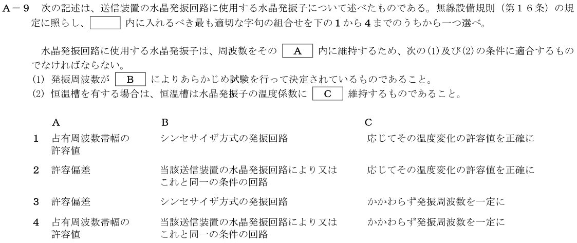 一陸技法規令和2年11月期第1回A09